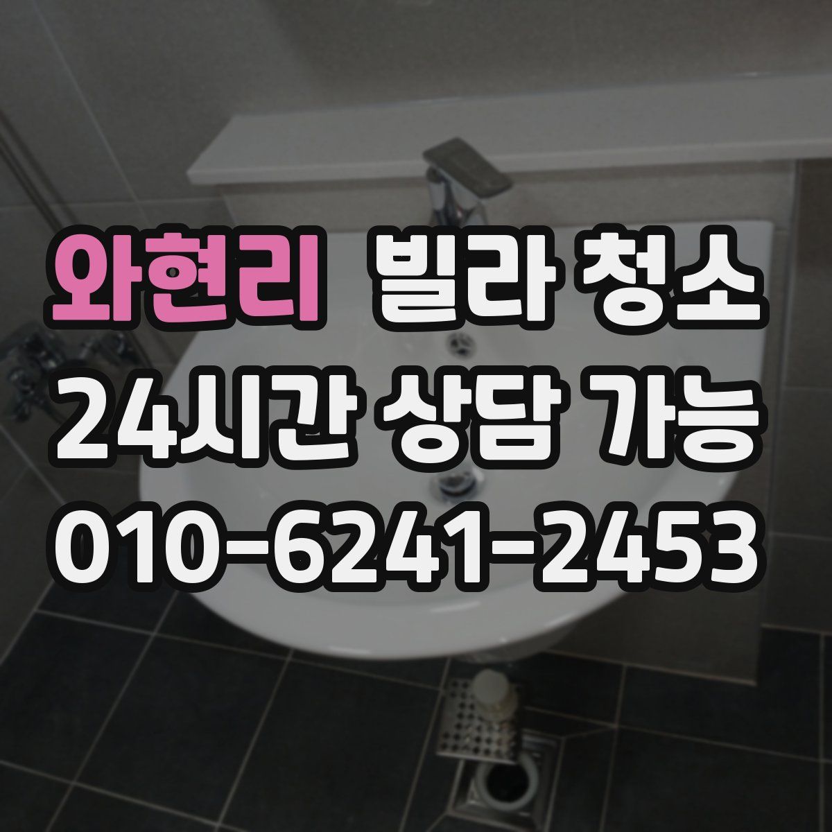 와현리 빌라 청소