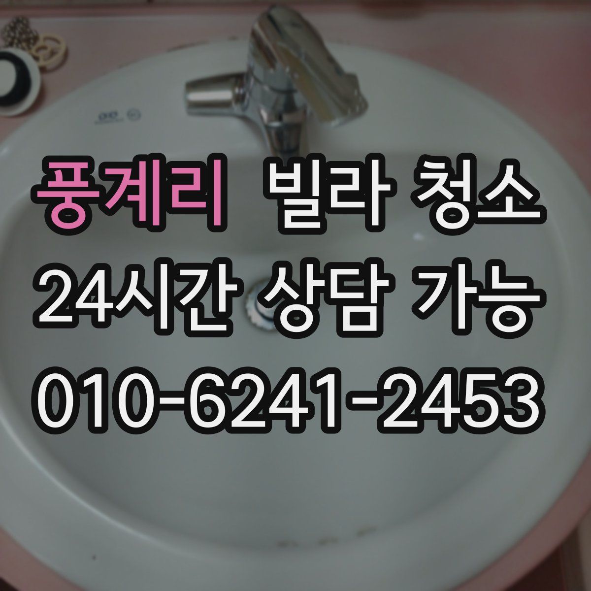 풍계리 빌라 청소