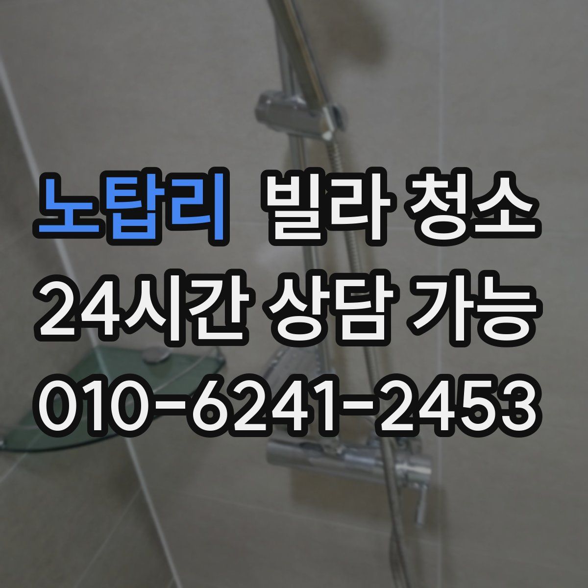 노탑리 빌라 청소