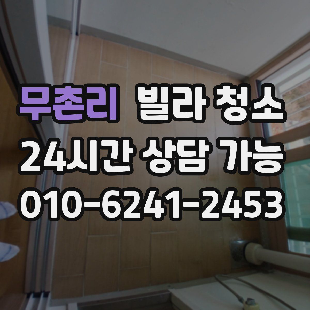 무촌리 빌라 청소