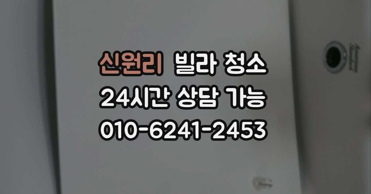 신원리 빌라 청소