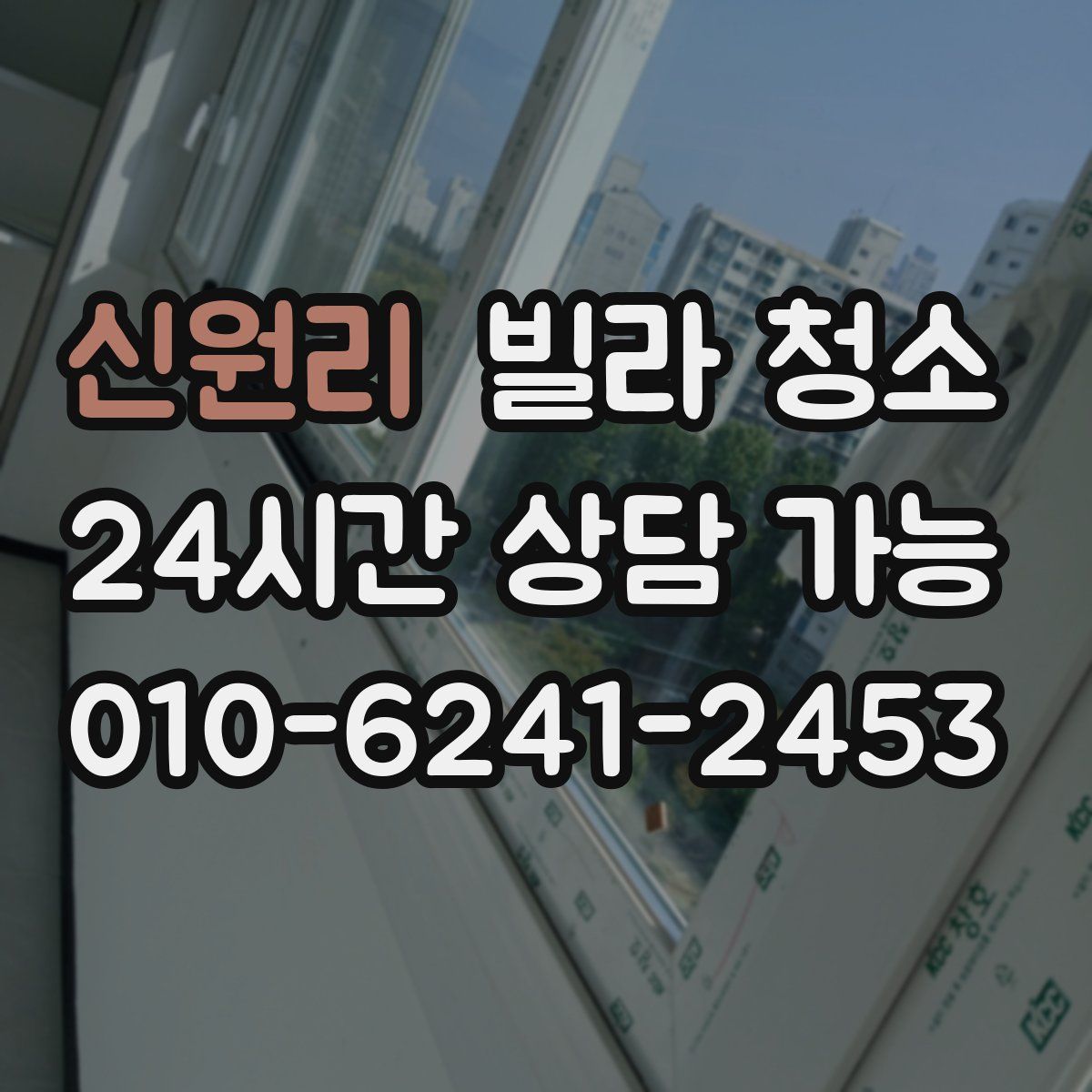 신원리 빌라 청소