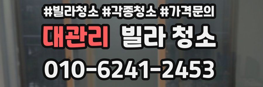 대관리 빌라 청소