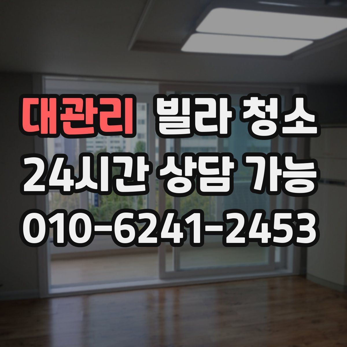 대관리 빌라 청소