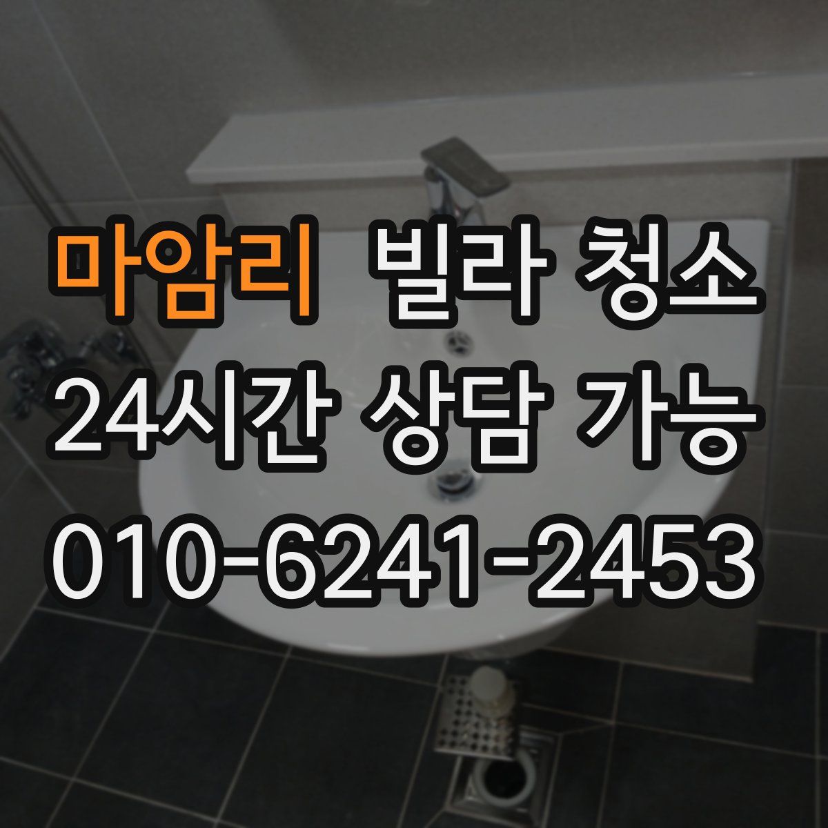 마암리 빌라 청소