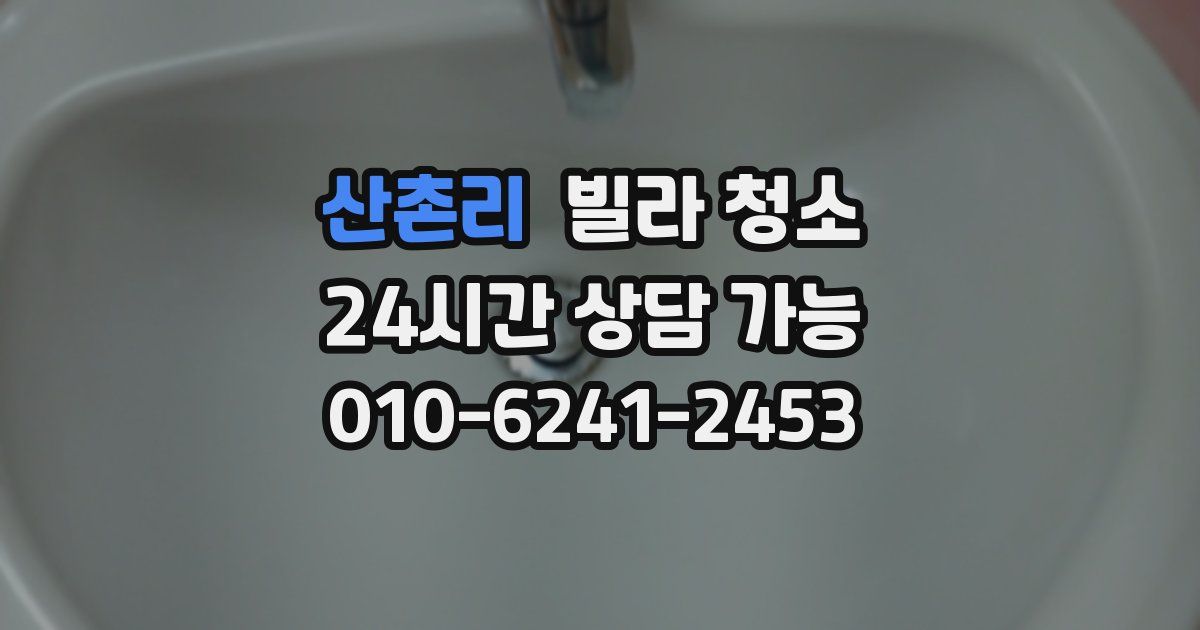 산촌리 빌라 청소