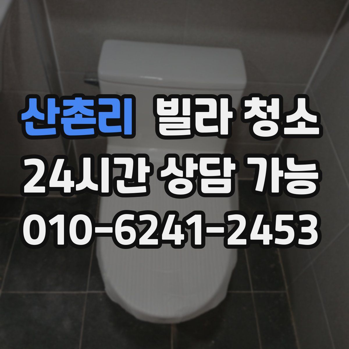 산촌리 빌라 청소