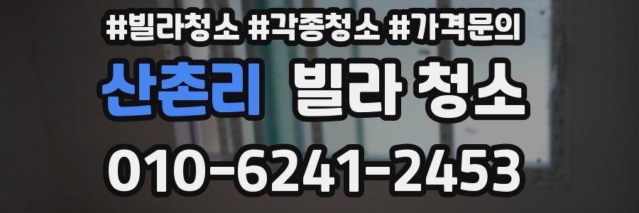 산촌리 빌라 청소