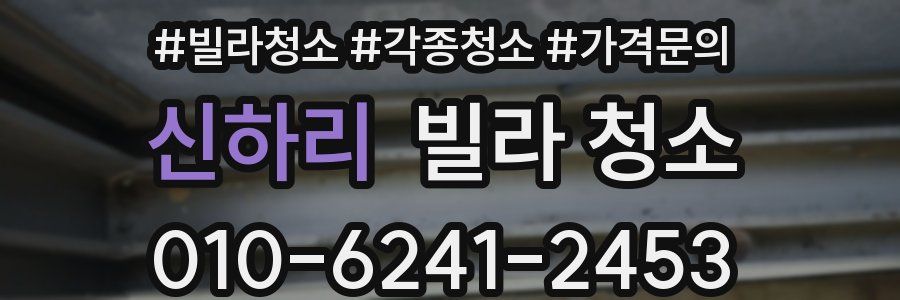 신하리 빌라 청소