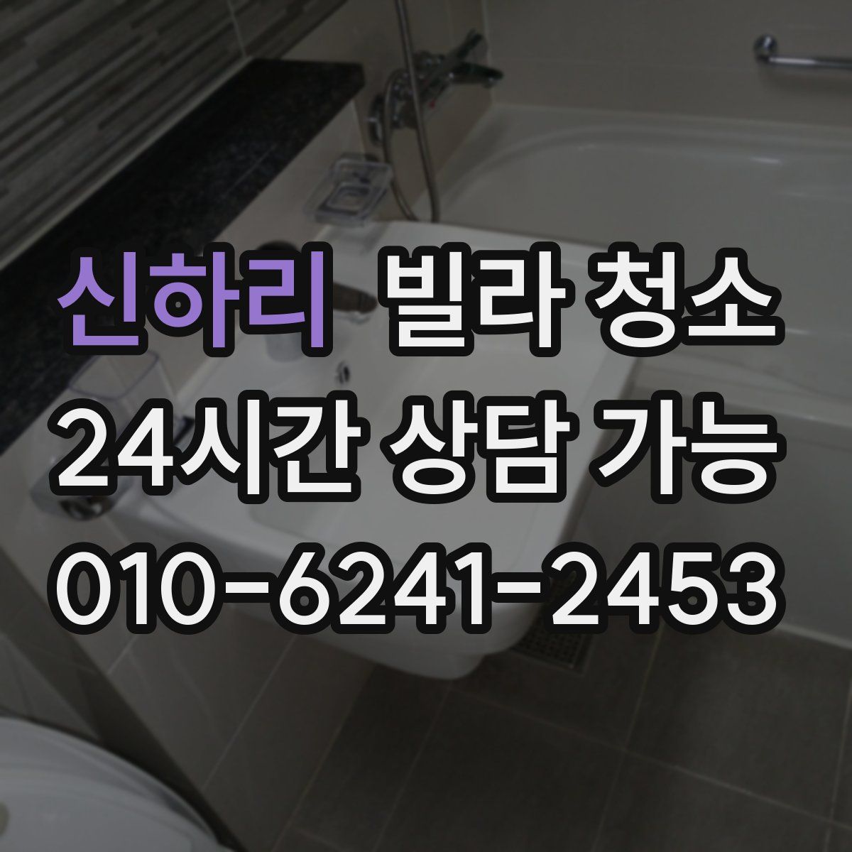 신하리 빌라 청소