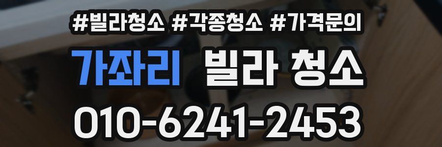 가좌리 빌라 청소