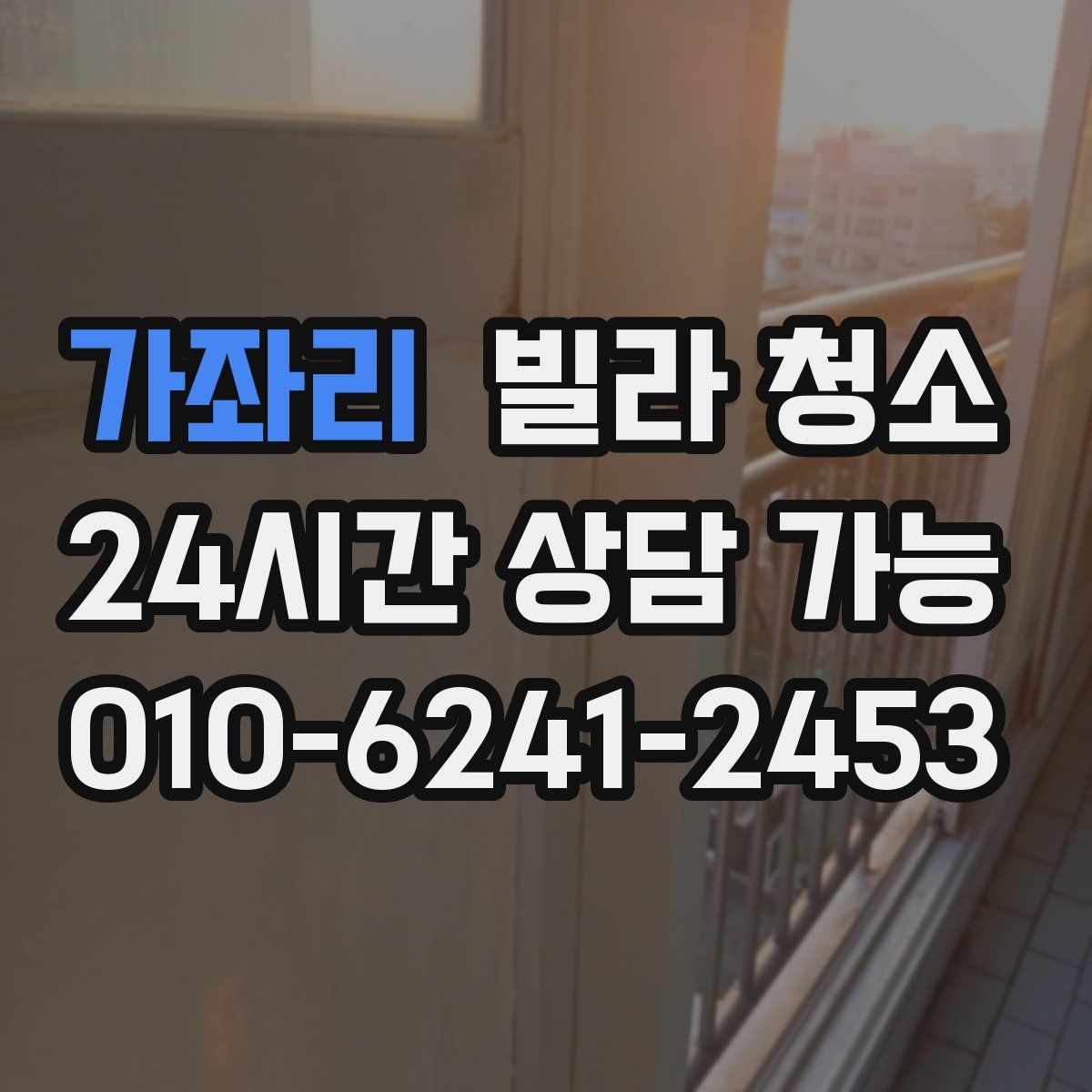 가좌리 빌라 청소