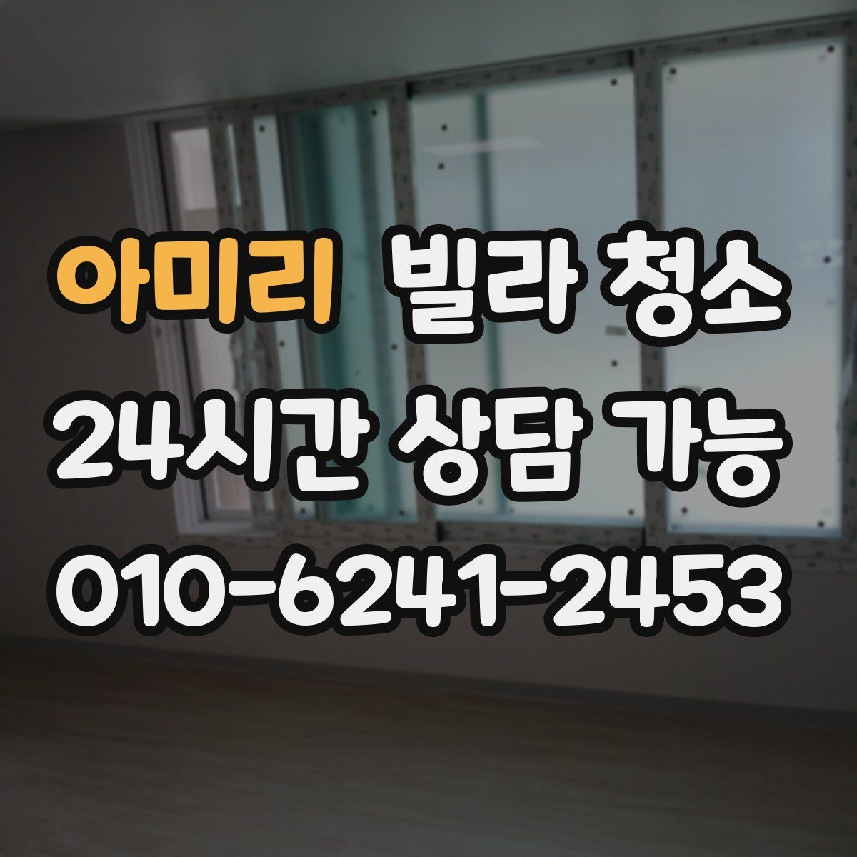 아미리 빌라 청소