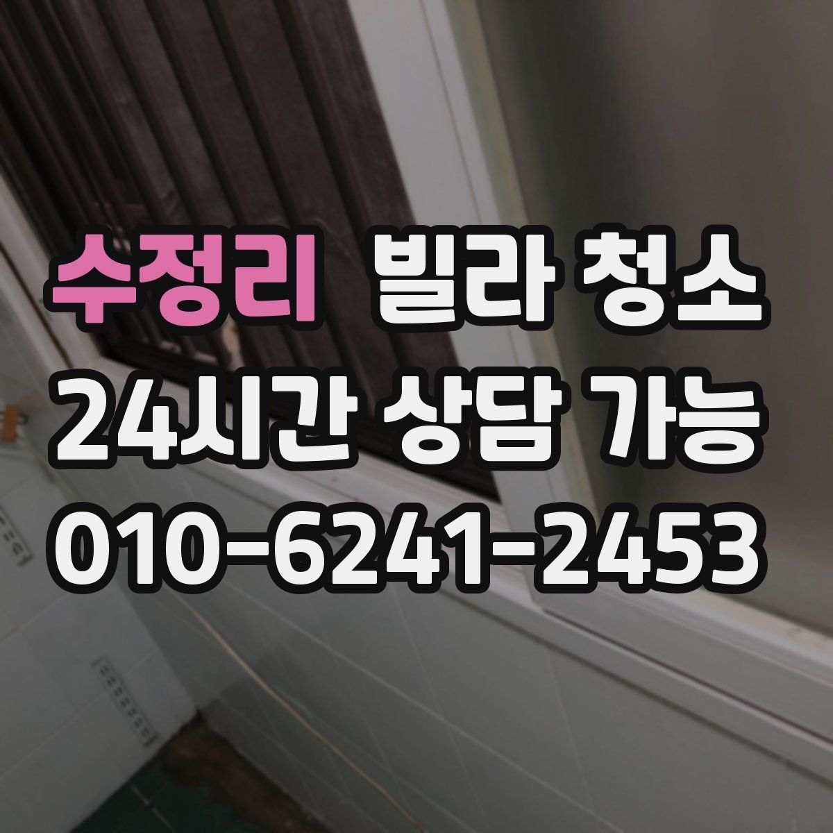 수정리 빌라 청소