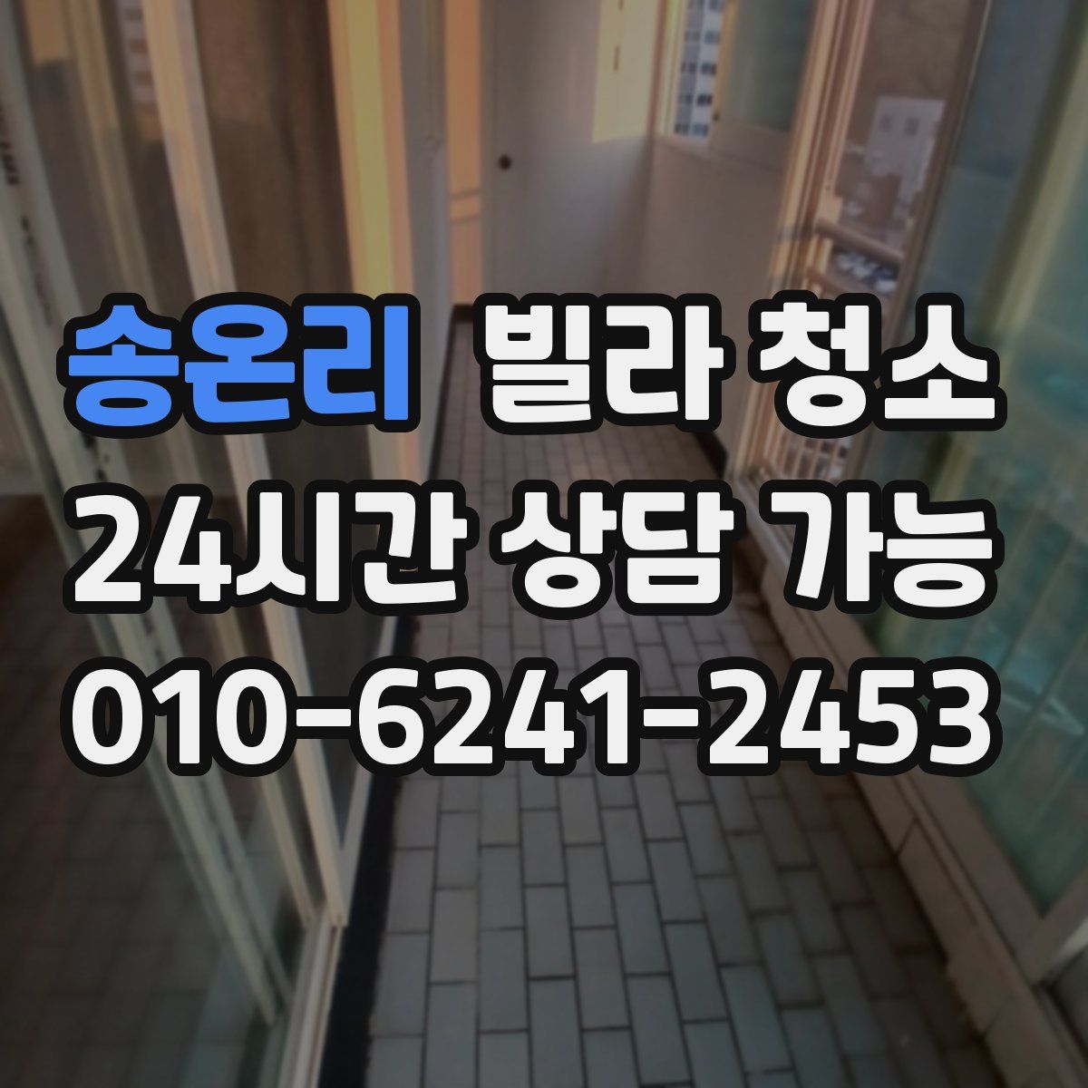 송온리 빌라 청소