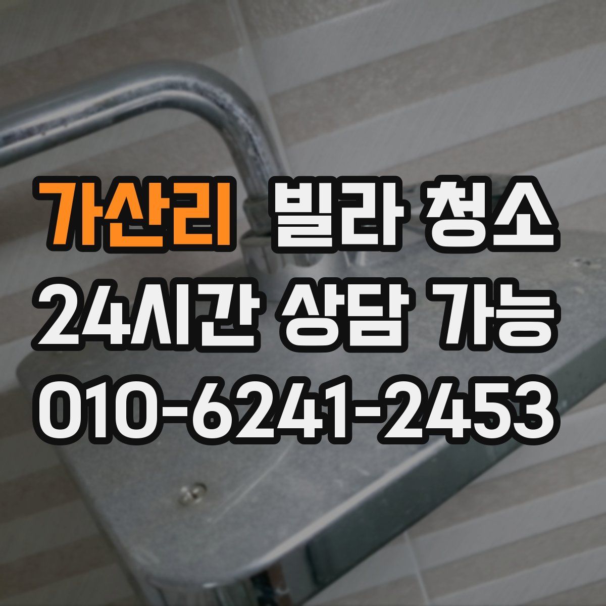 가산리 빌라 청소