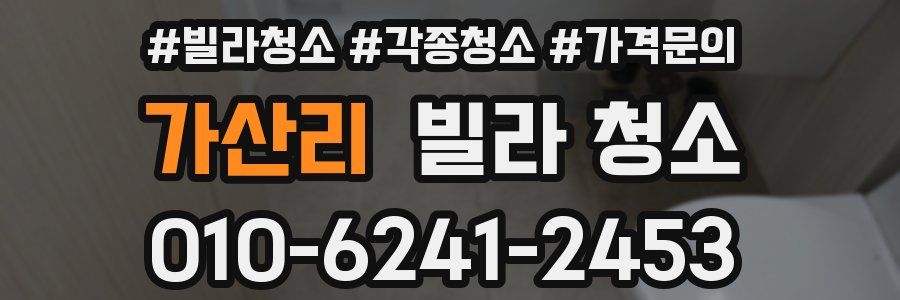 가산리 빌라 청소