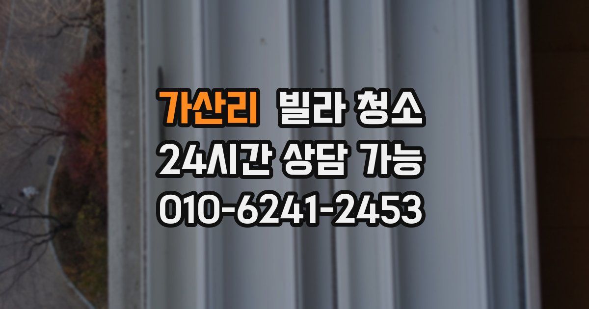 가산리 빌라 청소
