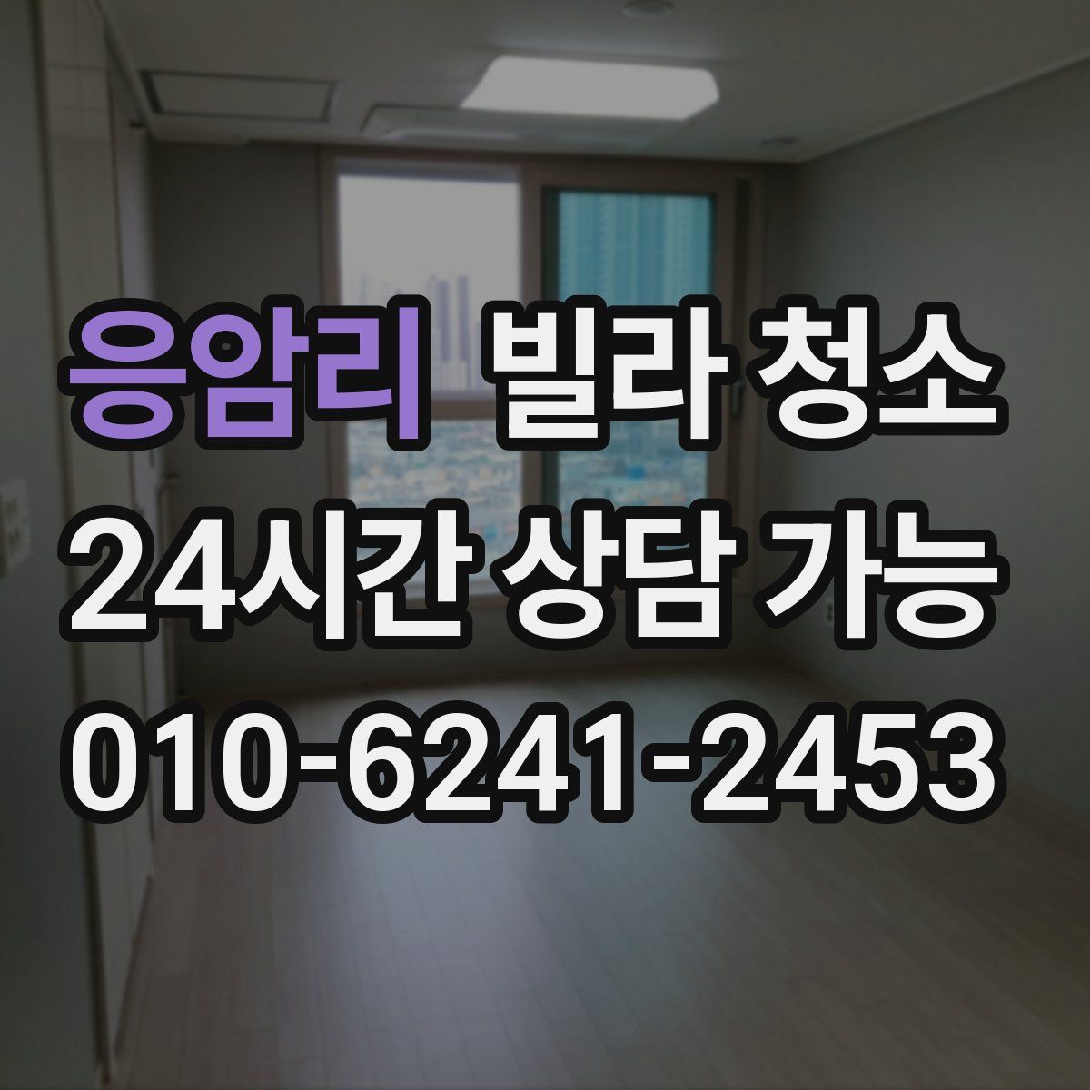 응암리 빌라 청소