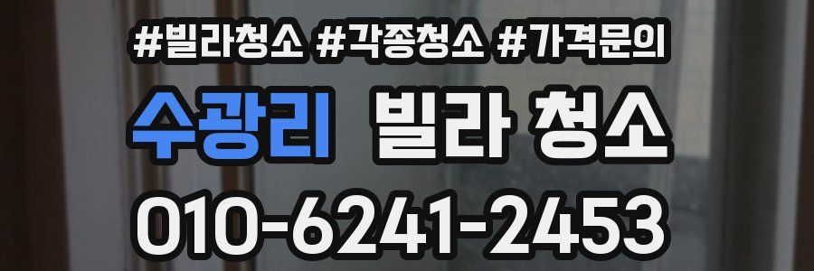 수광리 빌라 청소