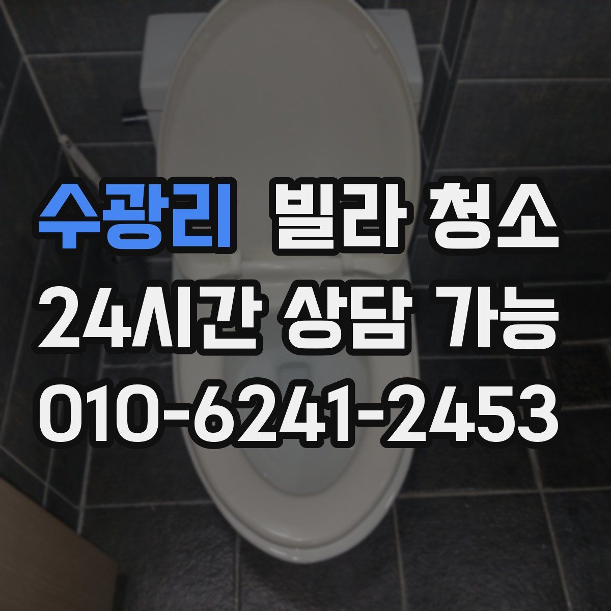 수광리 빌라 청소