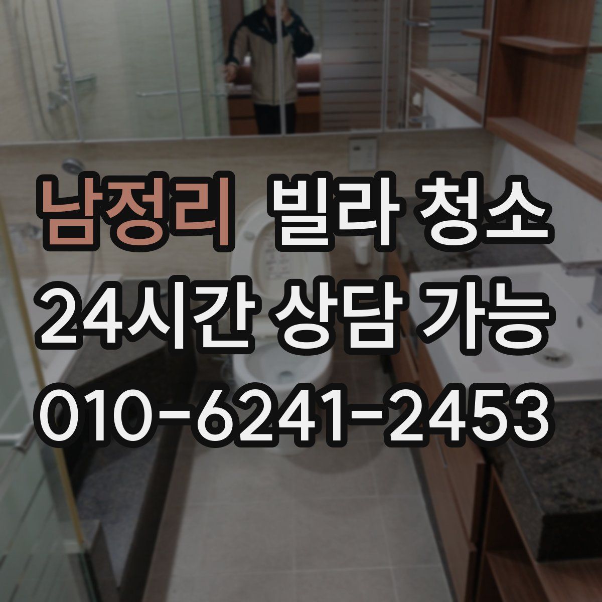 남정리 빌라 청소