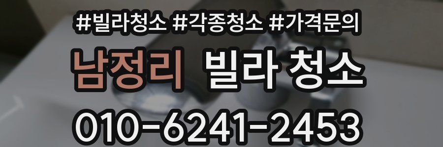 남정리 빌라 청소