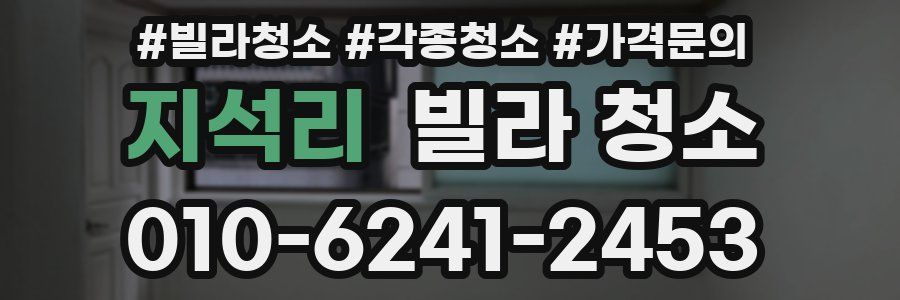 지석리 빌라 청소