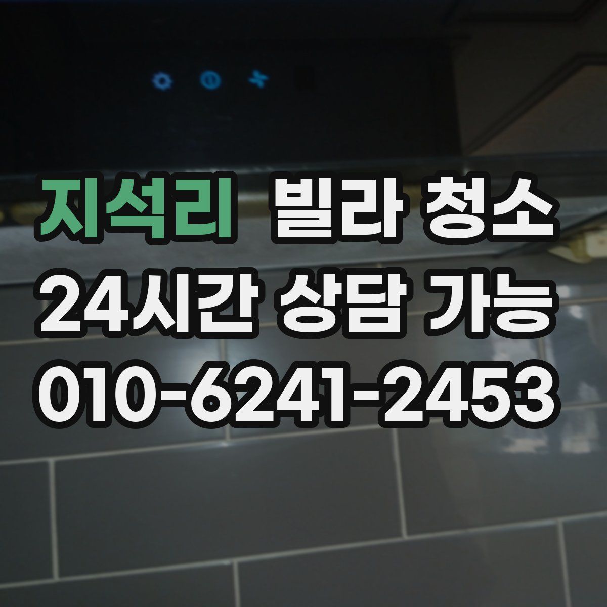 지석리 빌라 청소