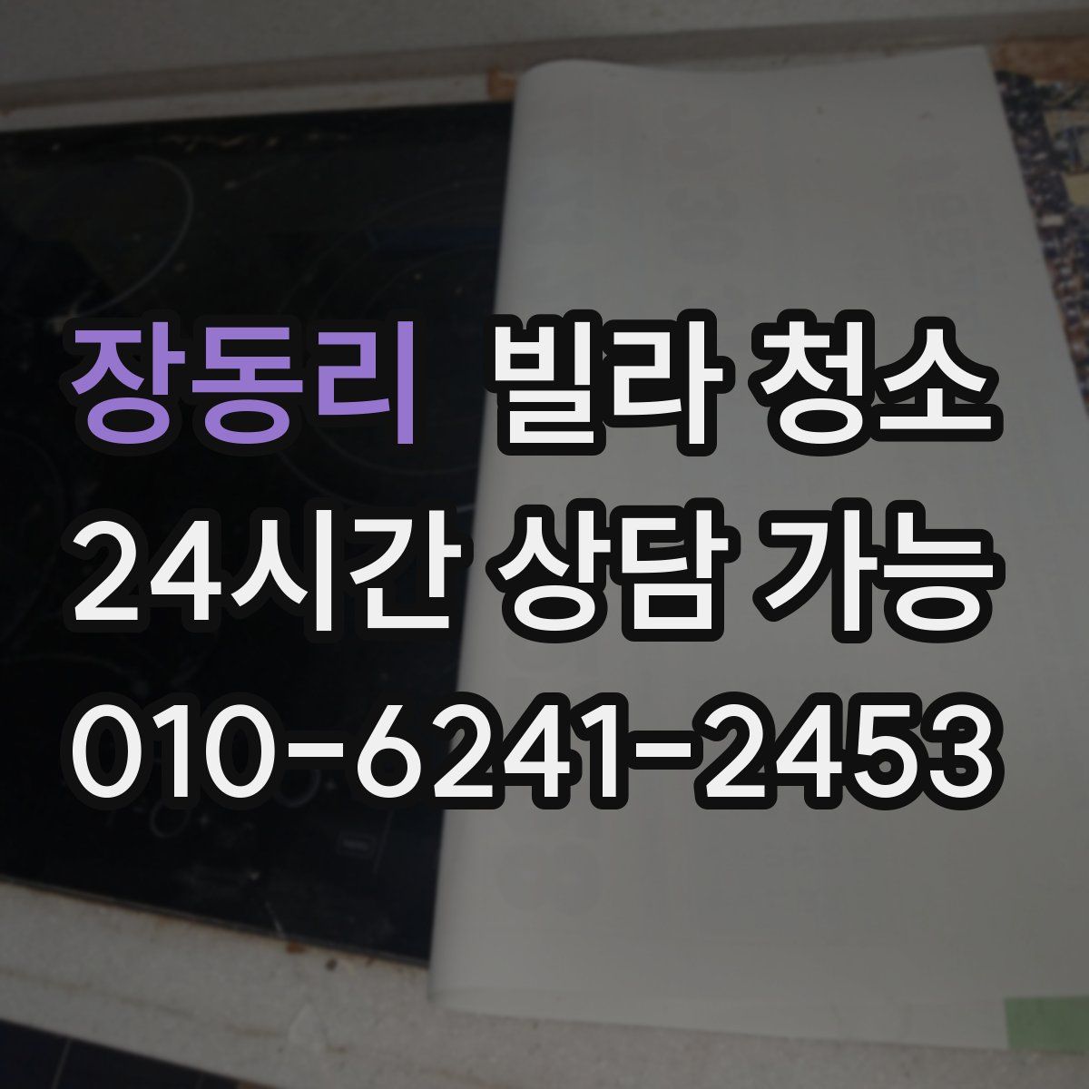 장동리 빌라 청소