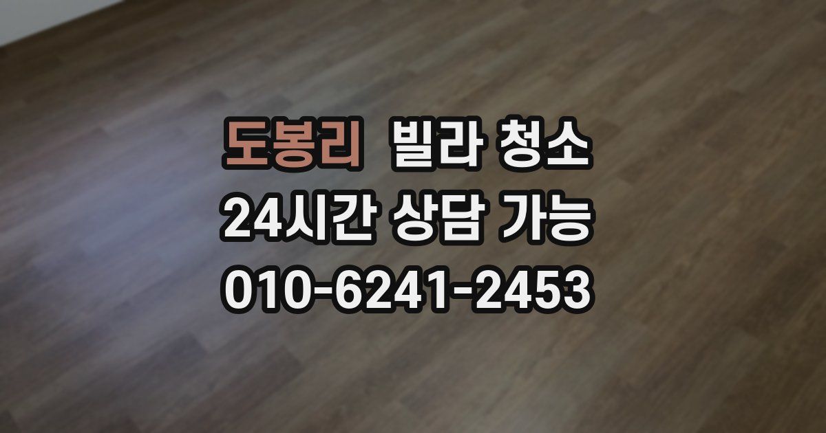 도봉리 빌라 청소