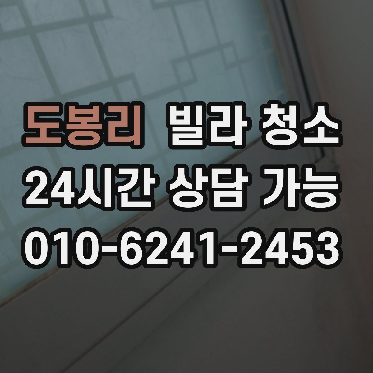 도봉리 빌라 청소