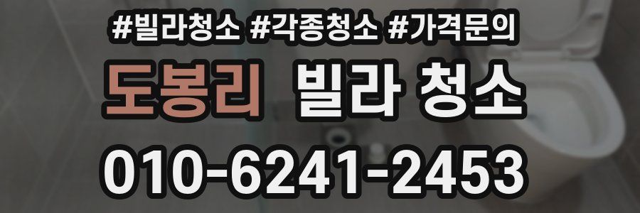 도봉리 빌라 청소