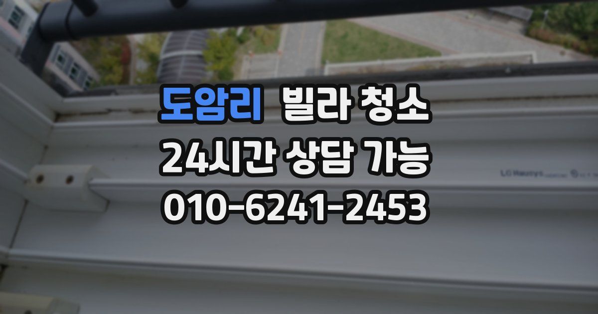 도암리 빌라 청소