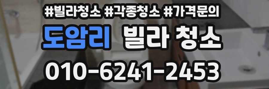 도암리 빌라 청소