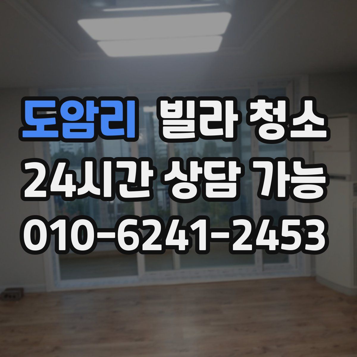 도암리 빌라 청소