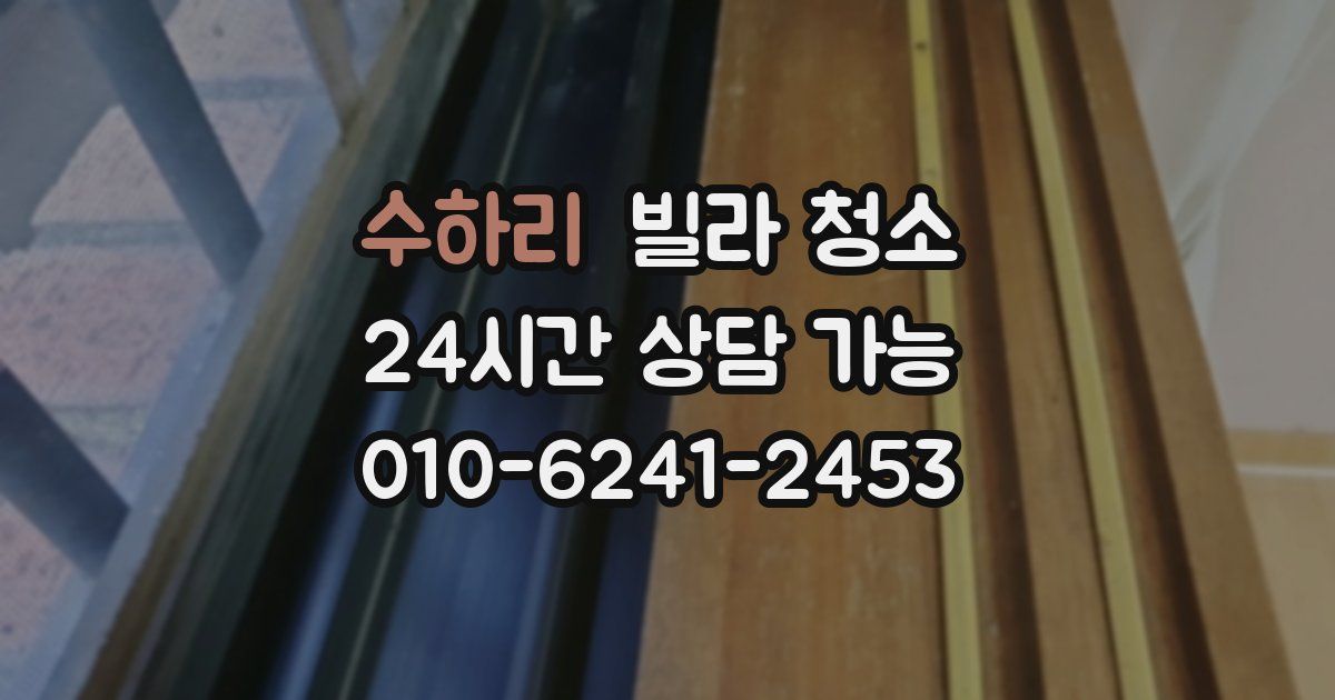 수하리 빌라 청소