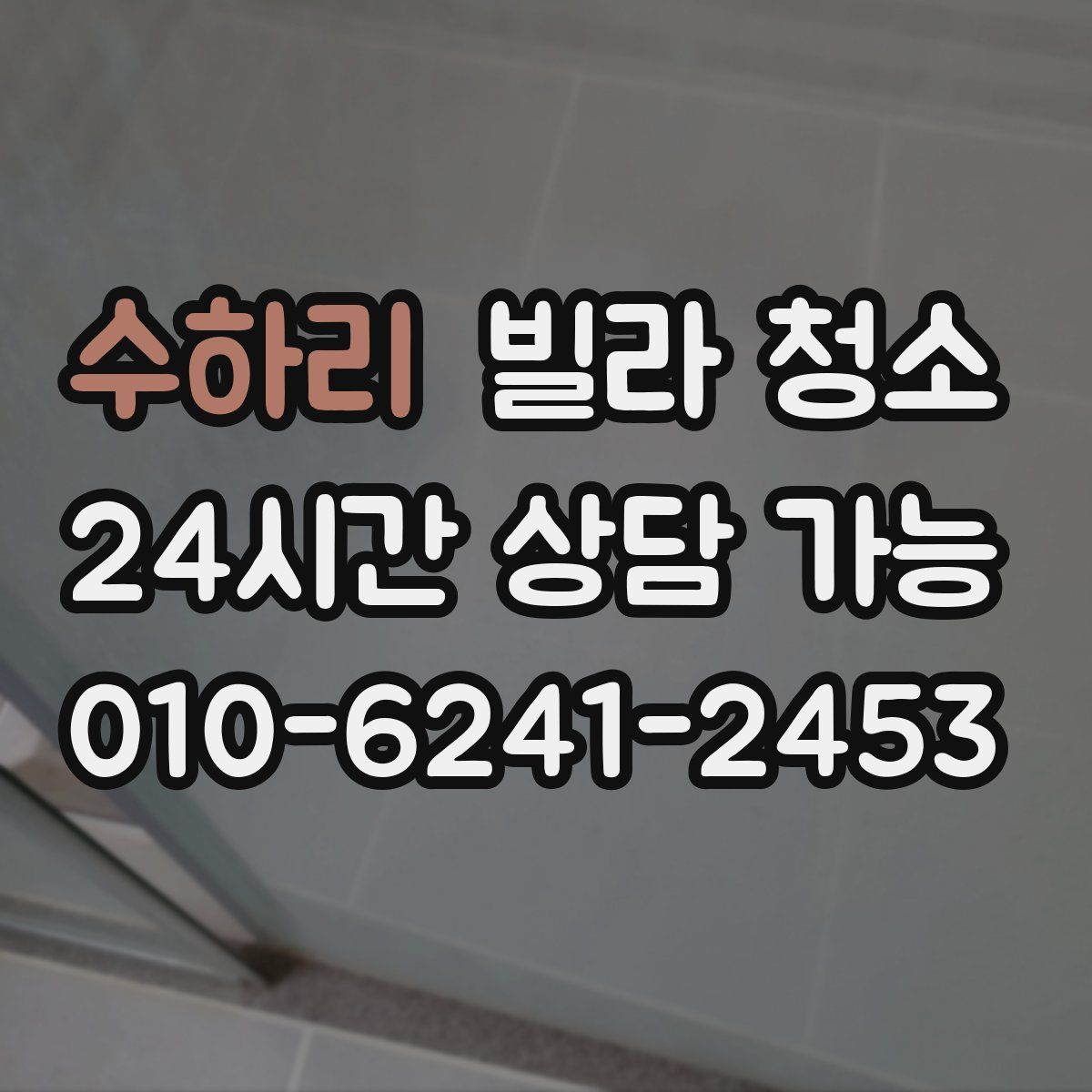 수하리 빌라 청소