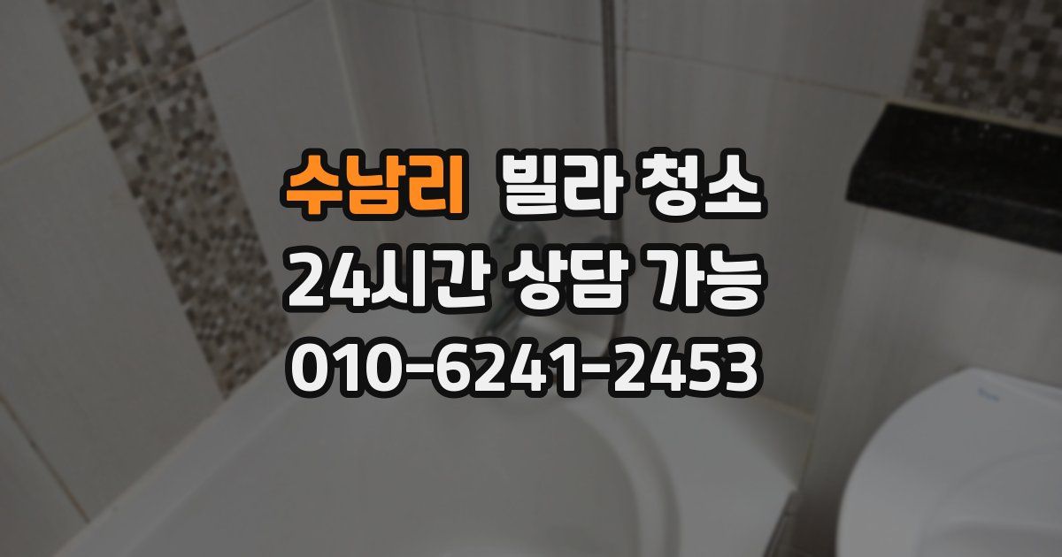 수남리 빌라 청소