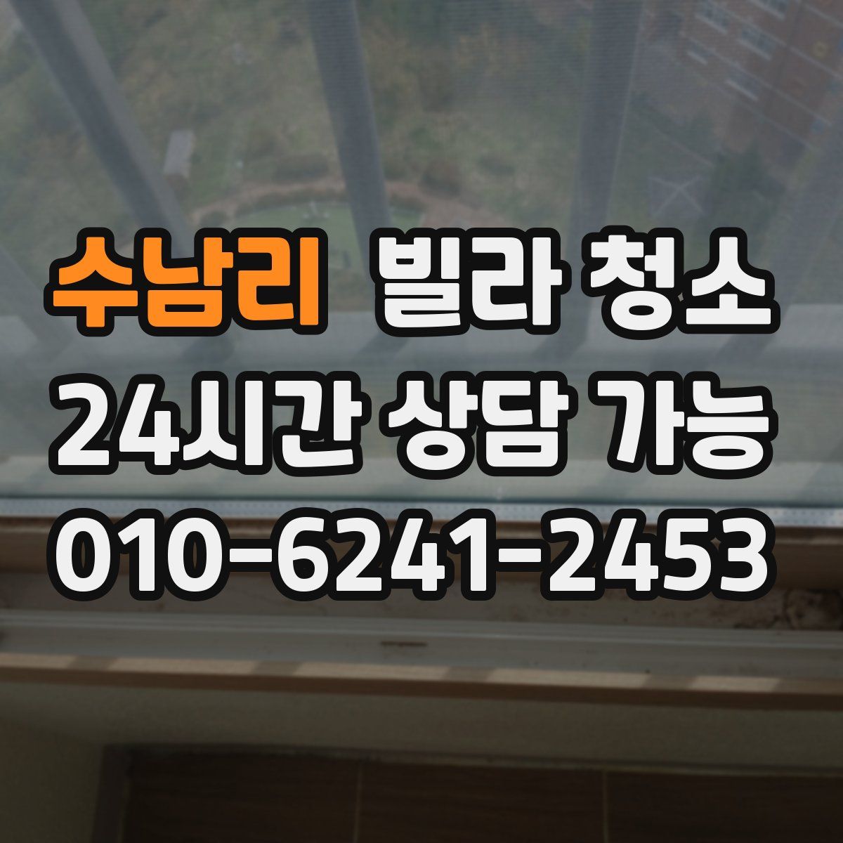 수남리 빌라 청소