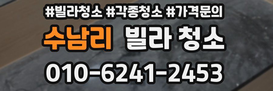 수남리 빌라 청소