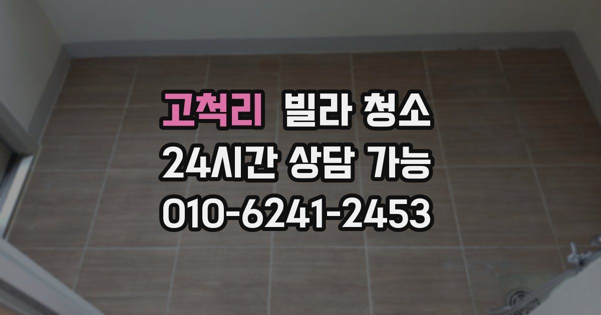 고척리 빌라 청소