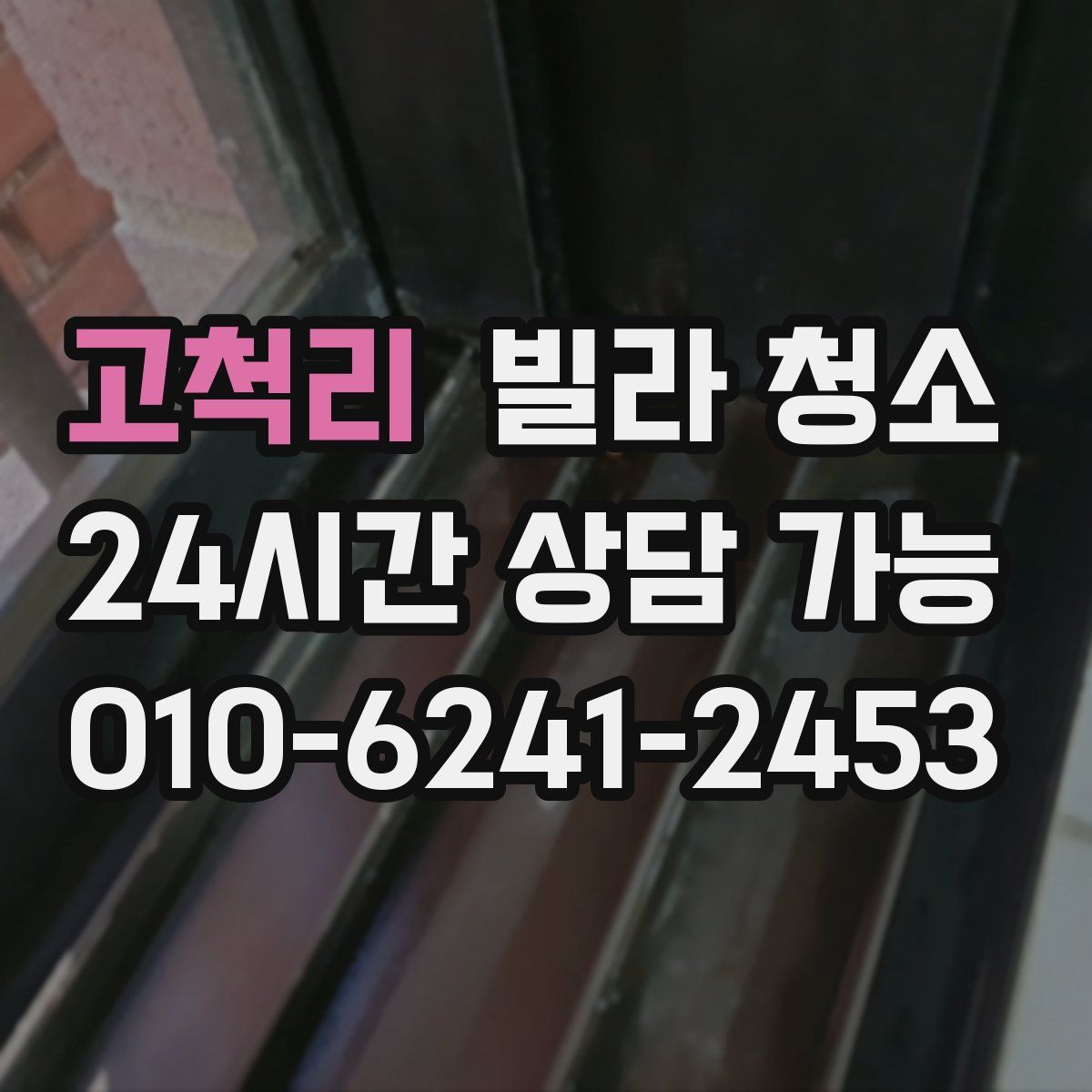 고척리 빌라 청소