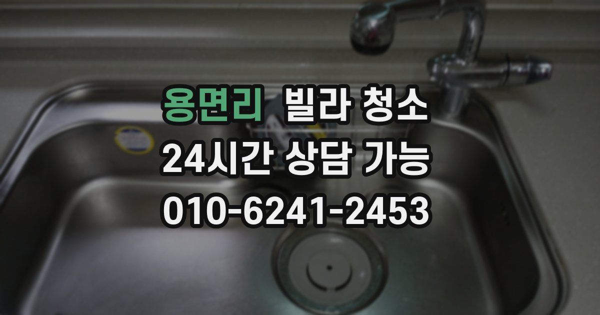 용면리 빌라 청소