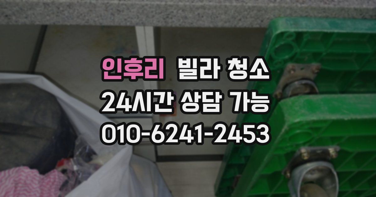 인후리 빌라 청소