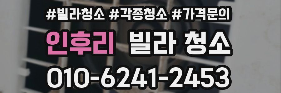 인후리 빌라 청소