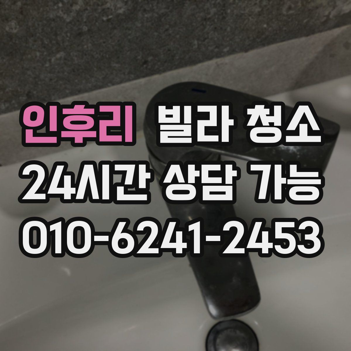 인후리 빌라 청소