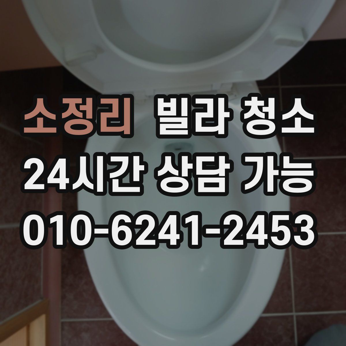 소정리 빌라 청소