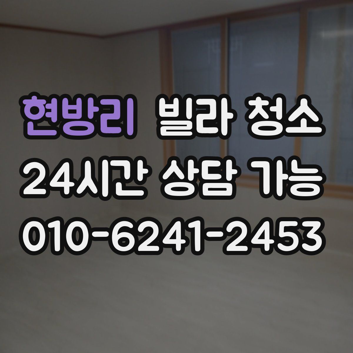 현방리 빌라 청소