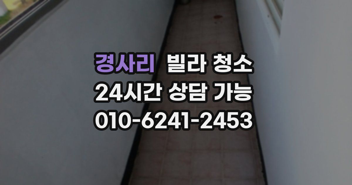 경사리 빌라 청소